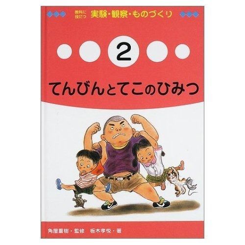 教科に役だつ実験・観察・ものづくり〈2〉てんびんとてこのひみつ