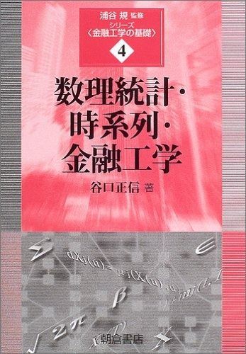 数理統計・時系列・金融工学 (シリーズ〈金融工学の基礎〉 4)