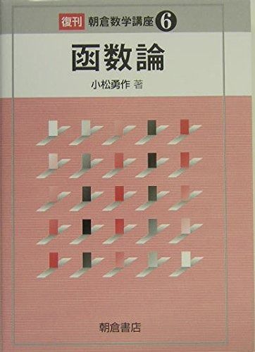 函数論 (朝倉数学講座 6)