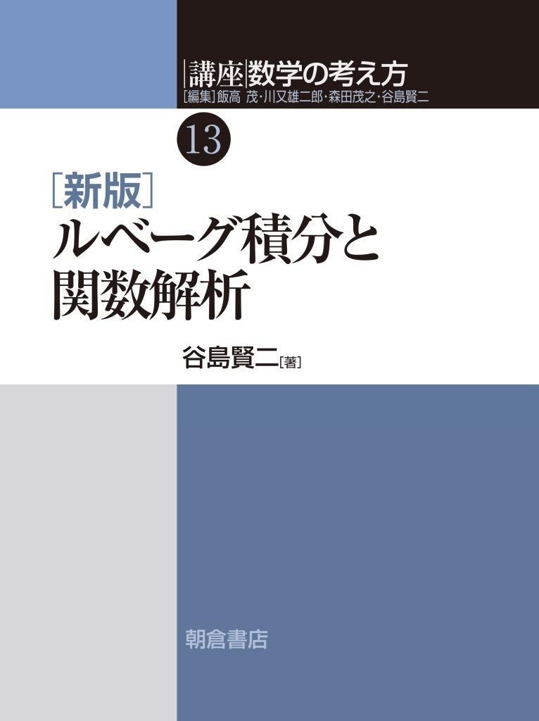 新版 ルベーグ積分と関数解析 (講座〈数学の考え方〉13)