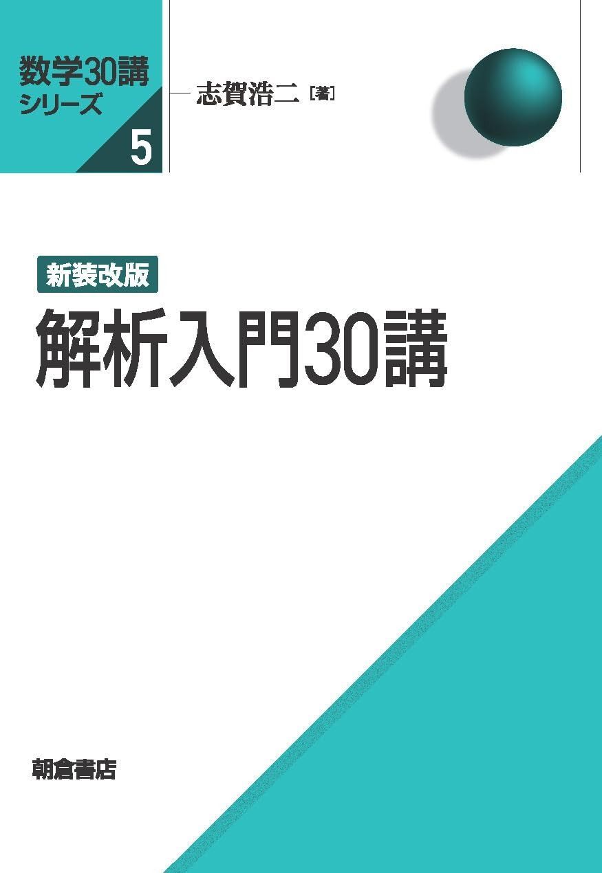 新装改版 解析入門30講 (数学30講シリーズ)