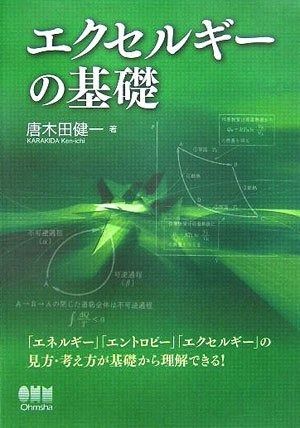 エクセルギーの基礎