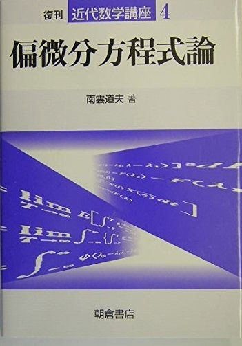 偏微分方程式論 (近代数学講座 4)
