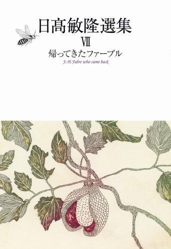 帰ってきたファーブル (日髙敏隆選集 VII) (日高敏隆選集 7)