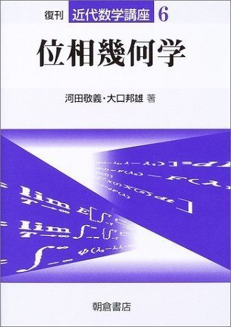 位相幾何学 (近代数学講座 6)