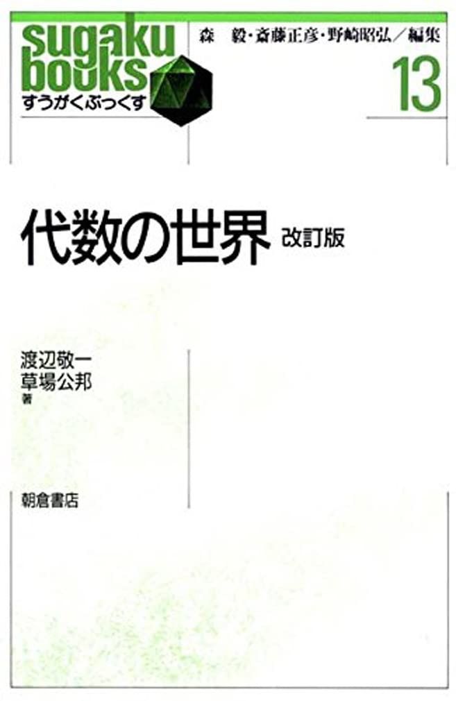 代数の世界 改訂版 (すうがくぶっくす)