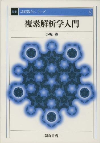 複素解析学入門 (復刊基礎数学シリ-ズ)