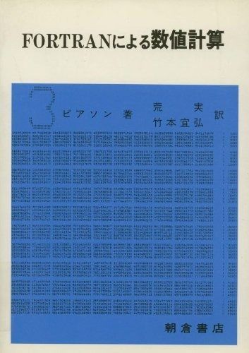 FORTRANによる数値計算