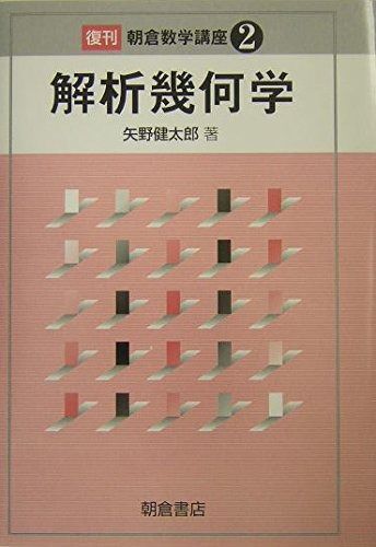 解析幾何学 (朝倉数学講座 2)