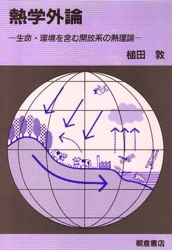 熱学外論: 生命・環境を含む解放系の熱理論