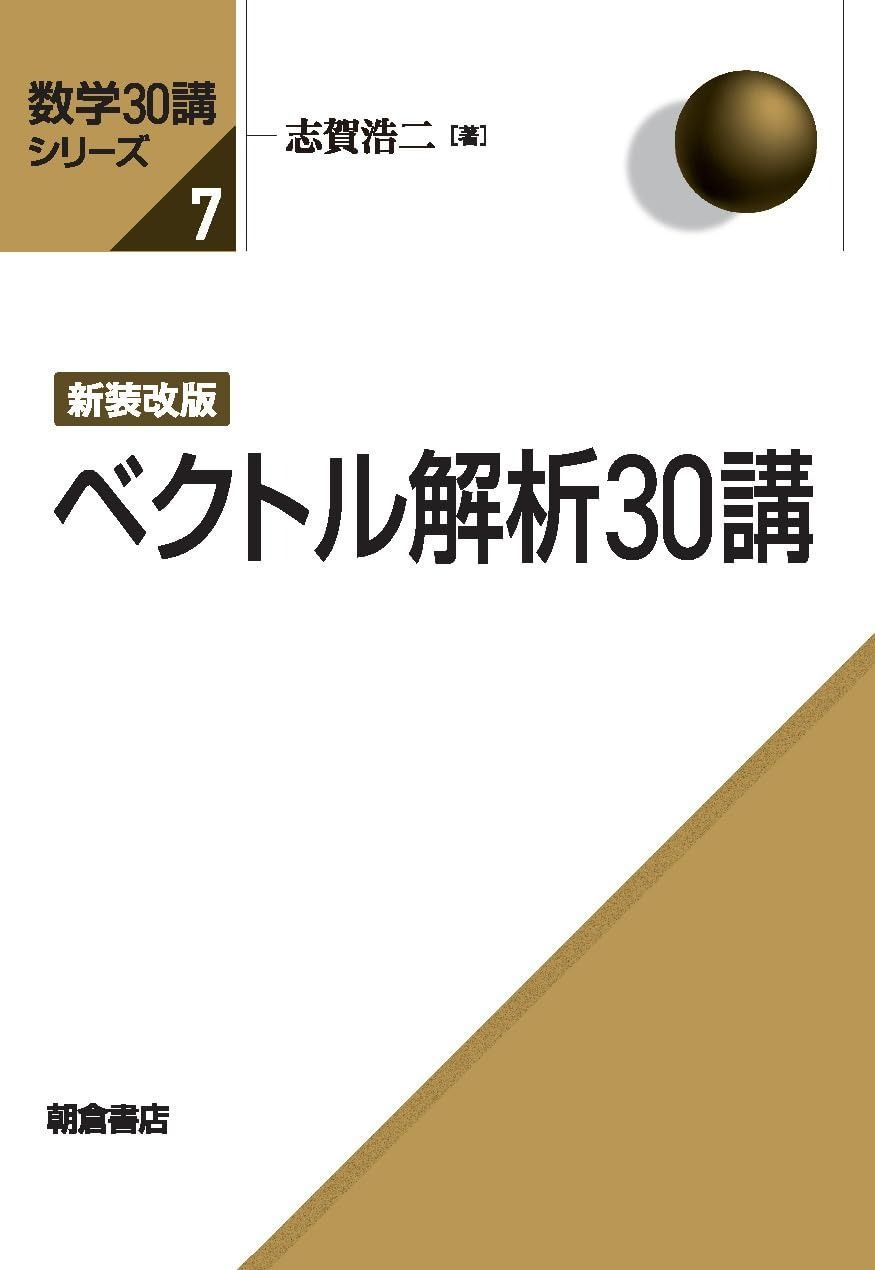 新装改版 ベクトル解析30講 (数学30講シリーズ)