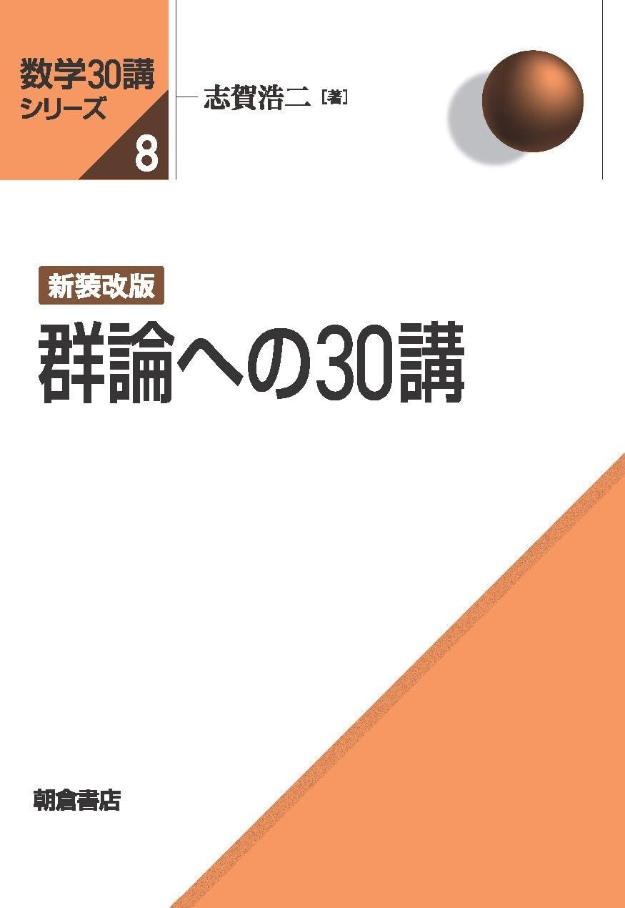 新装改版 群論への30講 (数学30講シリーズ)