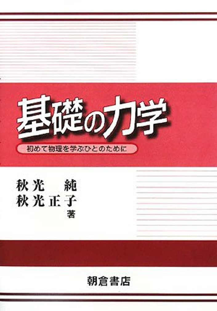 基礎の力学