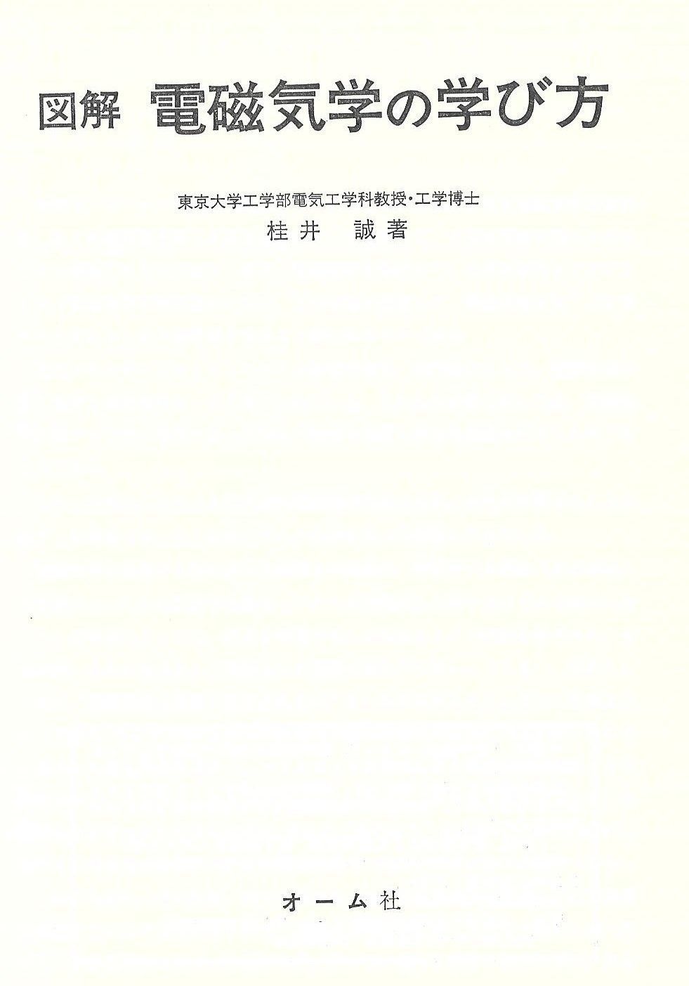 図解電磁気学の学び方