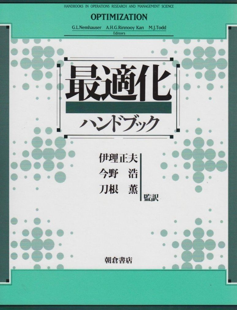 最適化ハンドブック