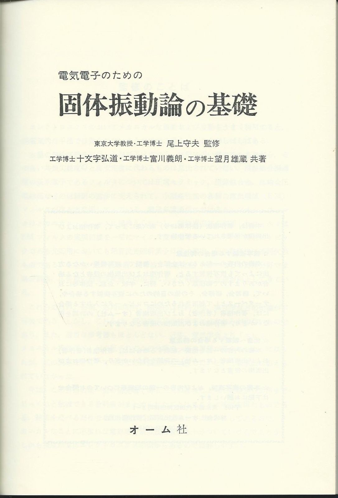 固体振動論の基礎―電気電子のための