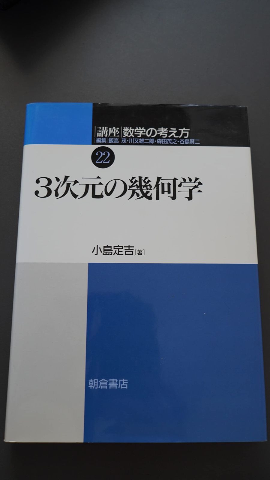 講座数学の考え方 (22)