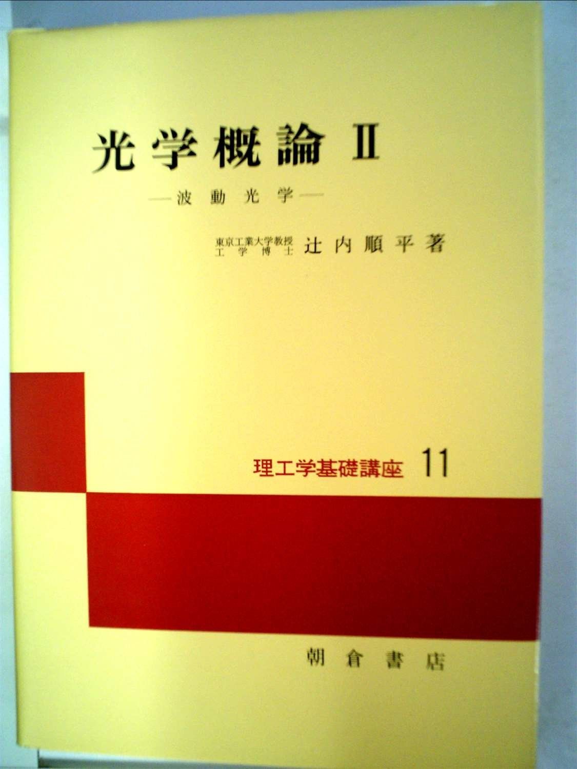 光学概論 2 (理工学基礎講座 11)