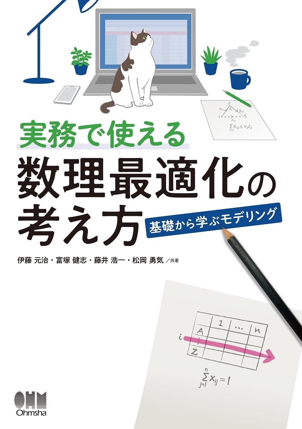 実務で使える数理最適化の考え方: 基礎から学ぶモデリング