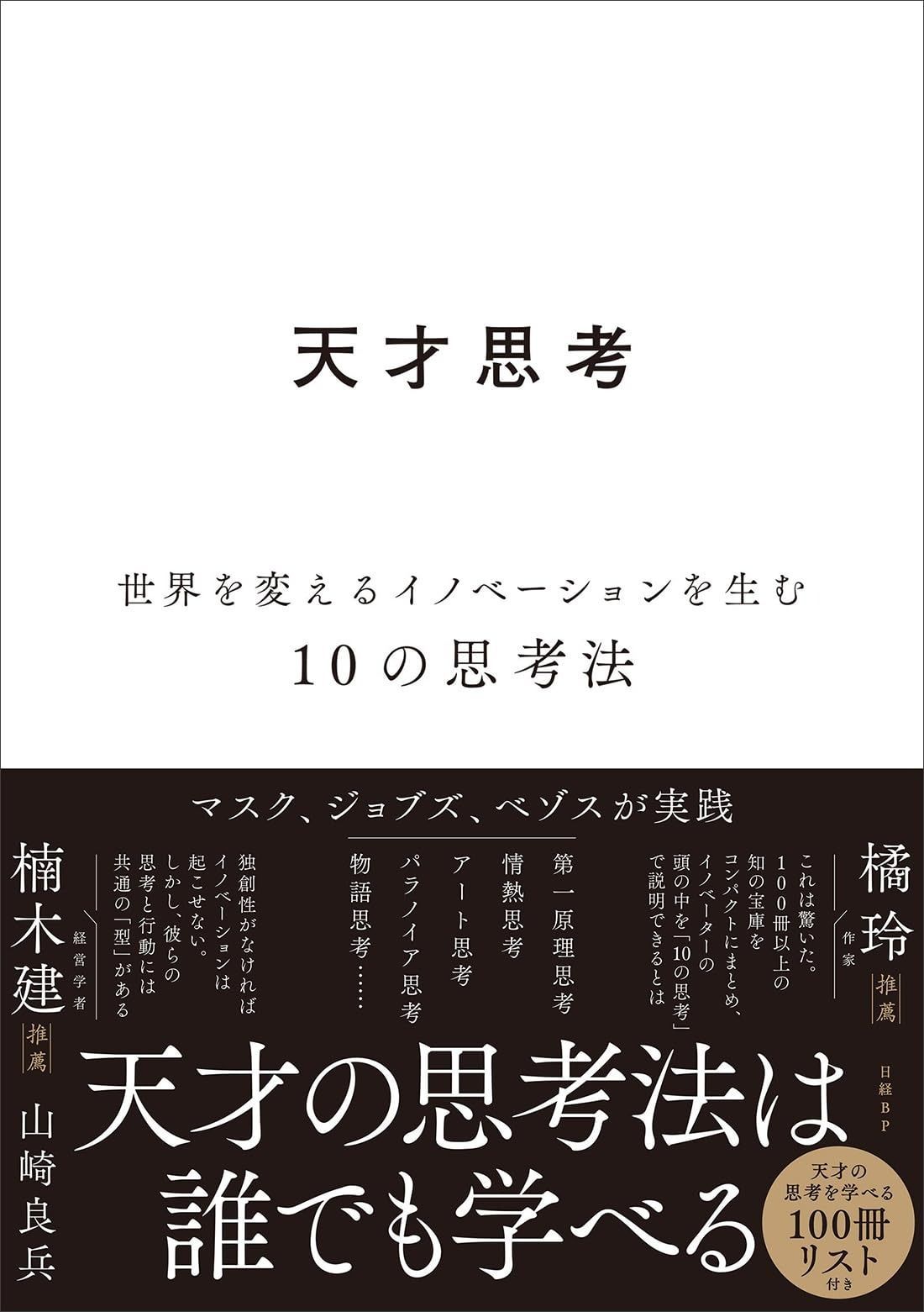 天才思考　世界を変えるイノベーションを生む10の思考法
