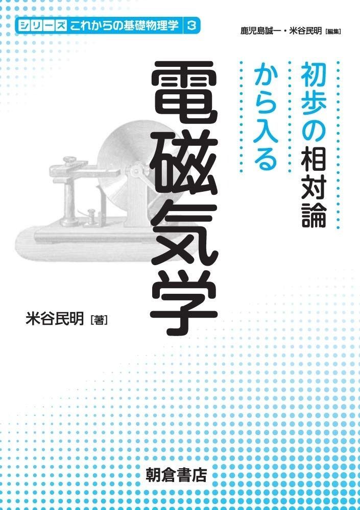 初歩の相対論から入る 電磁気学 (シリーズ〈これからの基礎物理学〉 3)