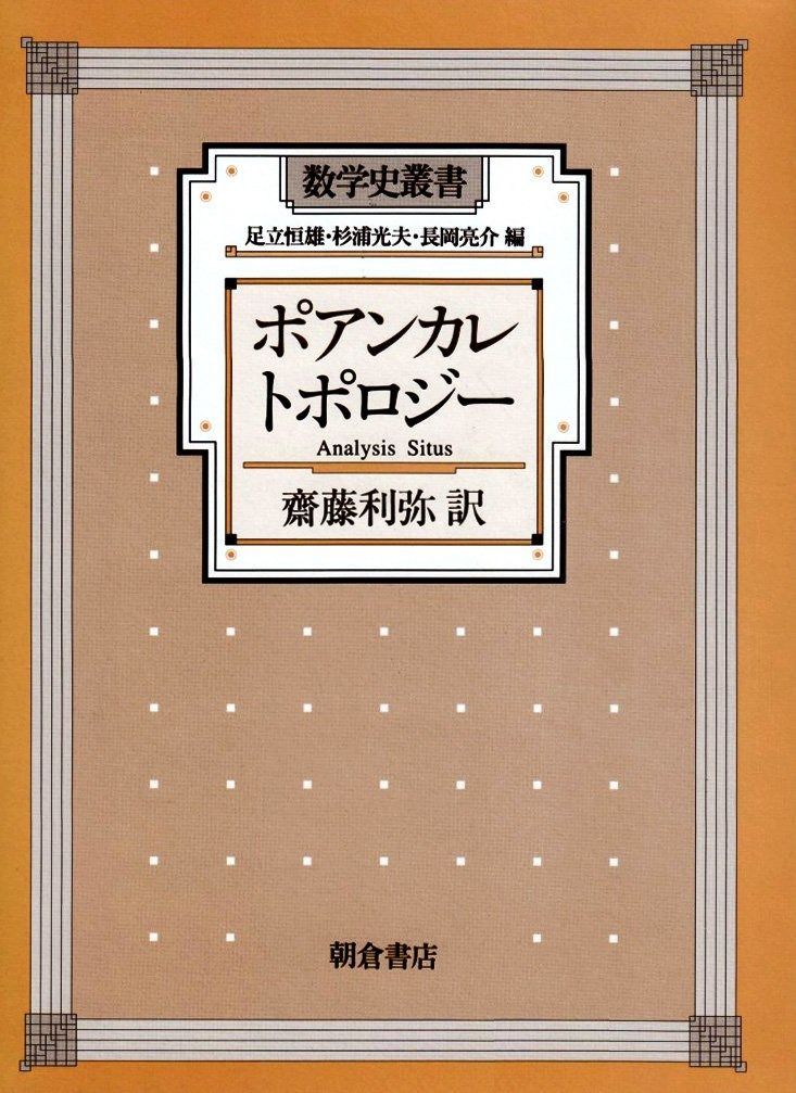 ポアンカレトポロジ- (数学史叢書)