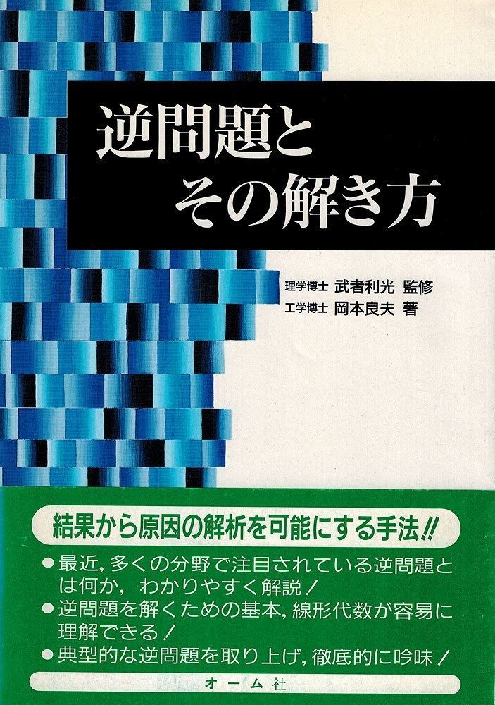 逆問題とその解き方