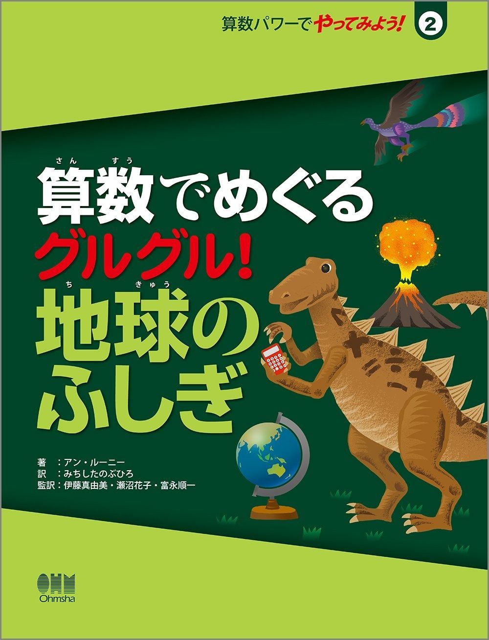 算数でめぐる グルグル! 地球のふしぎ (算数パワーでやってみよう! 2)