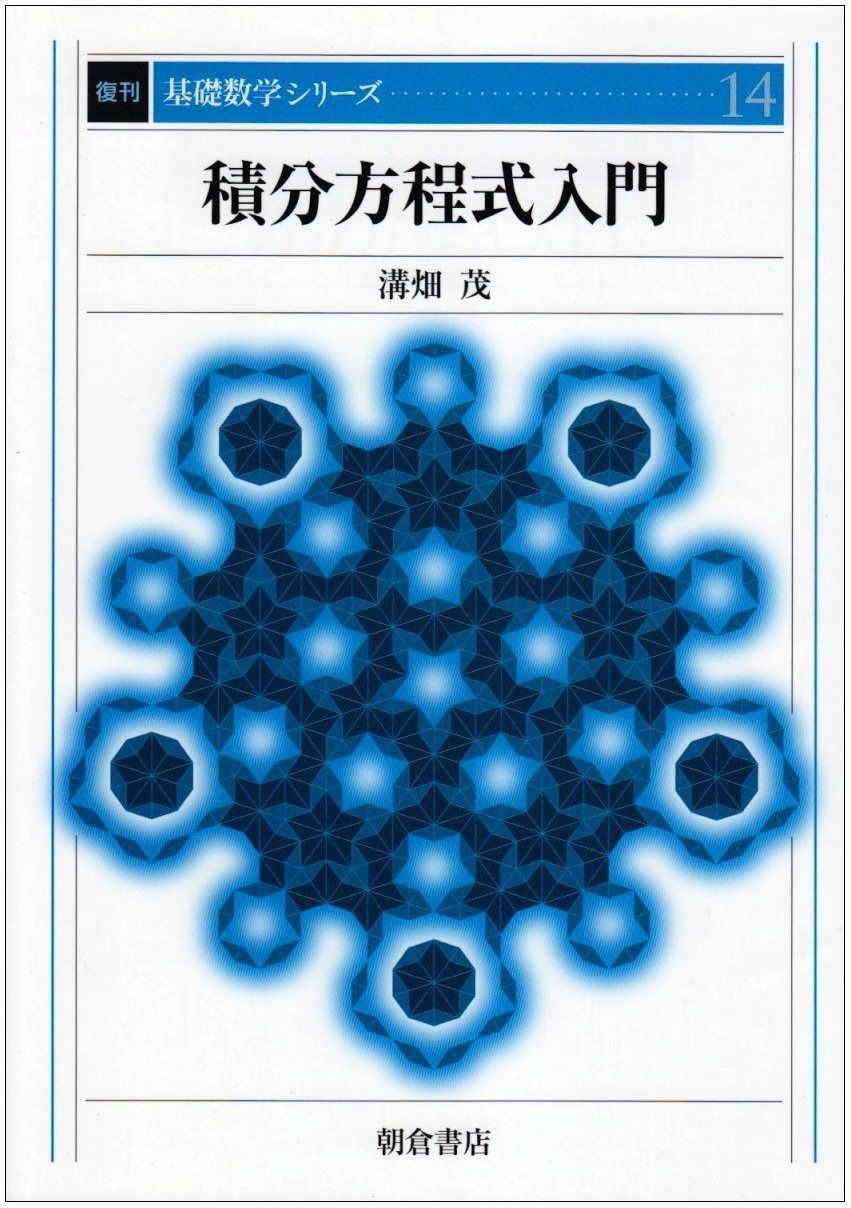 積分方程式入門 (復刊基礎数学シリ-ズ)