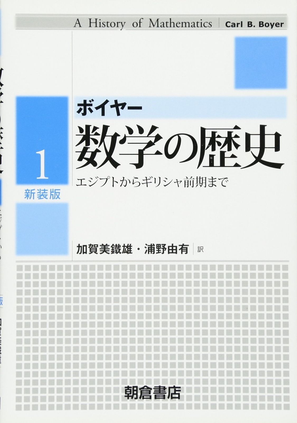 数学の歴史 (1)