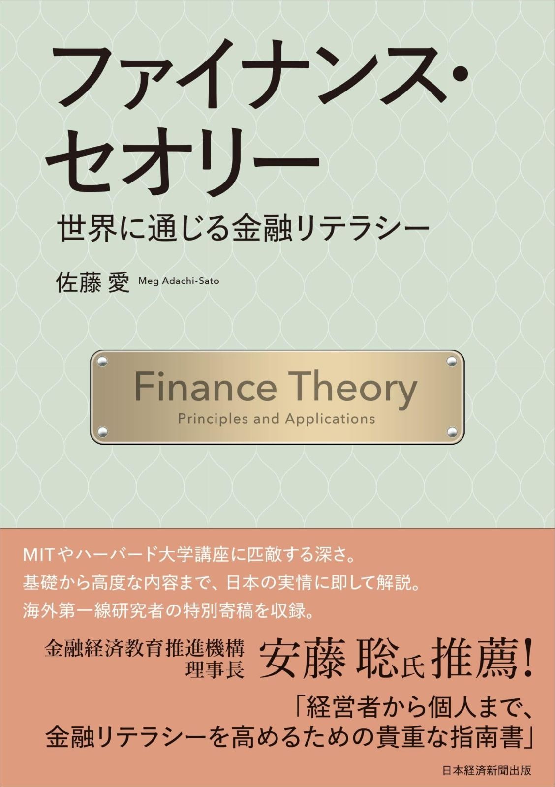 ファイナンス・セオリー　世界に通じる金融リテラシー