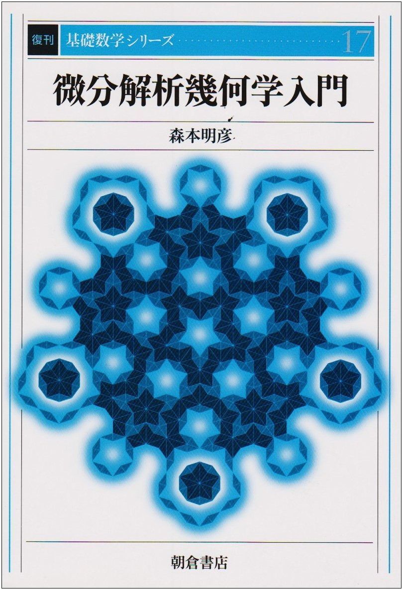 微分解析幾何学入門 (復刊基礎数学シリ-ズ)