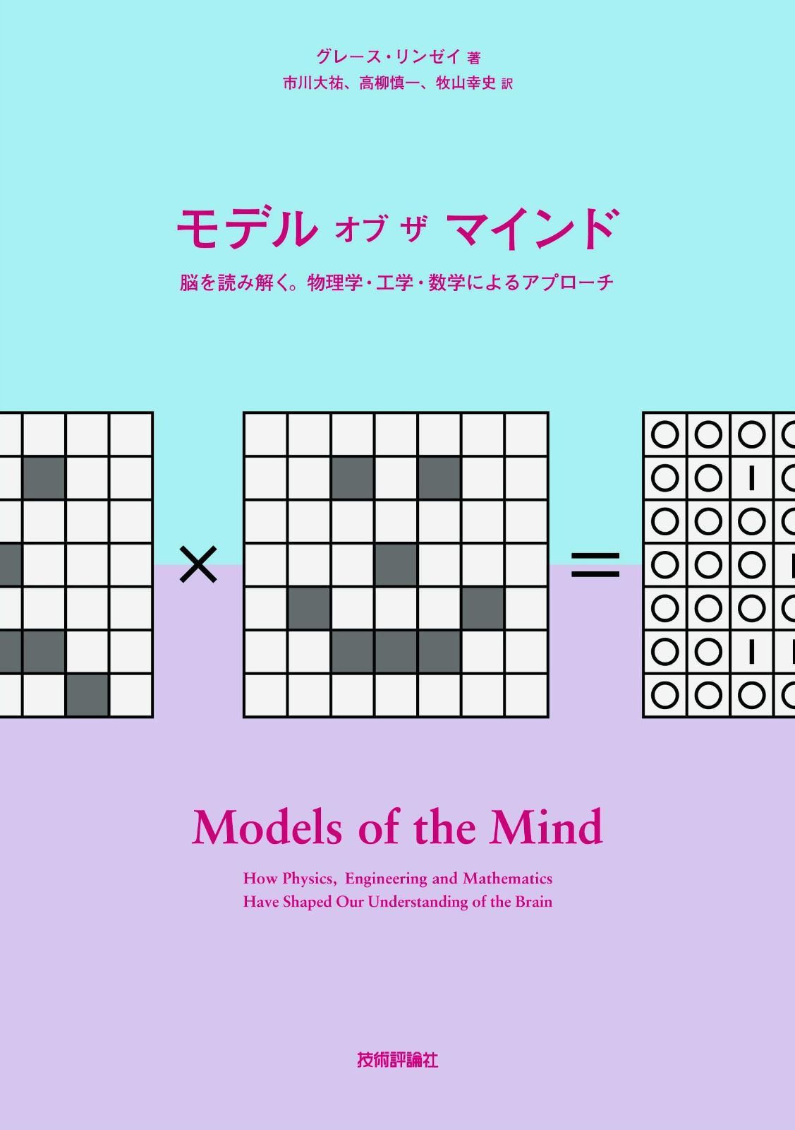 モデル オブ ザ マインド?脳を読み解く。物理学・工学・数学によるアプローチ