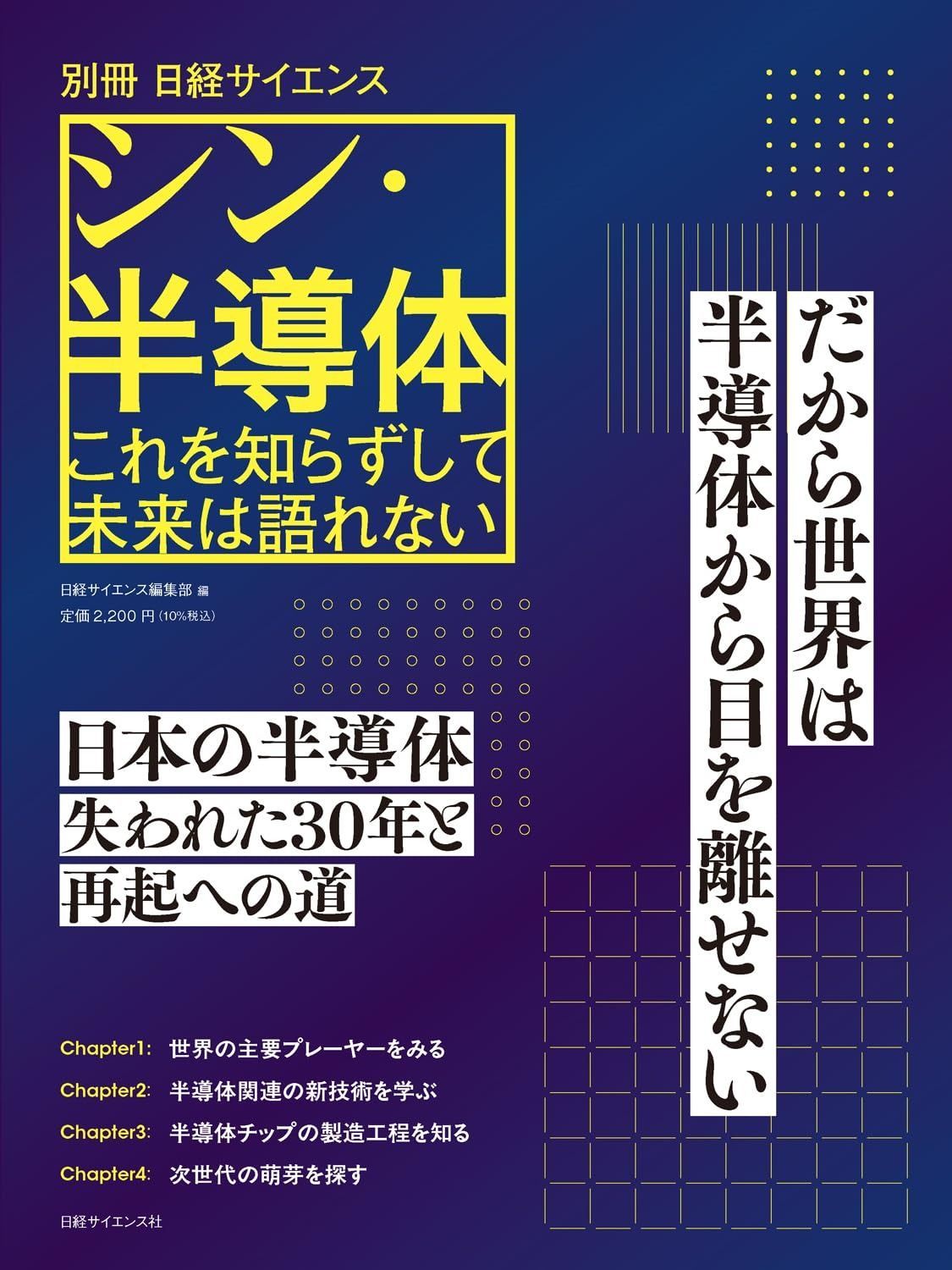 シン・半導体　これを知らずして未来は語れない（別冊日経サイエンス286）
