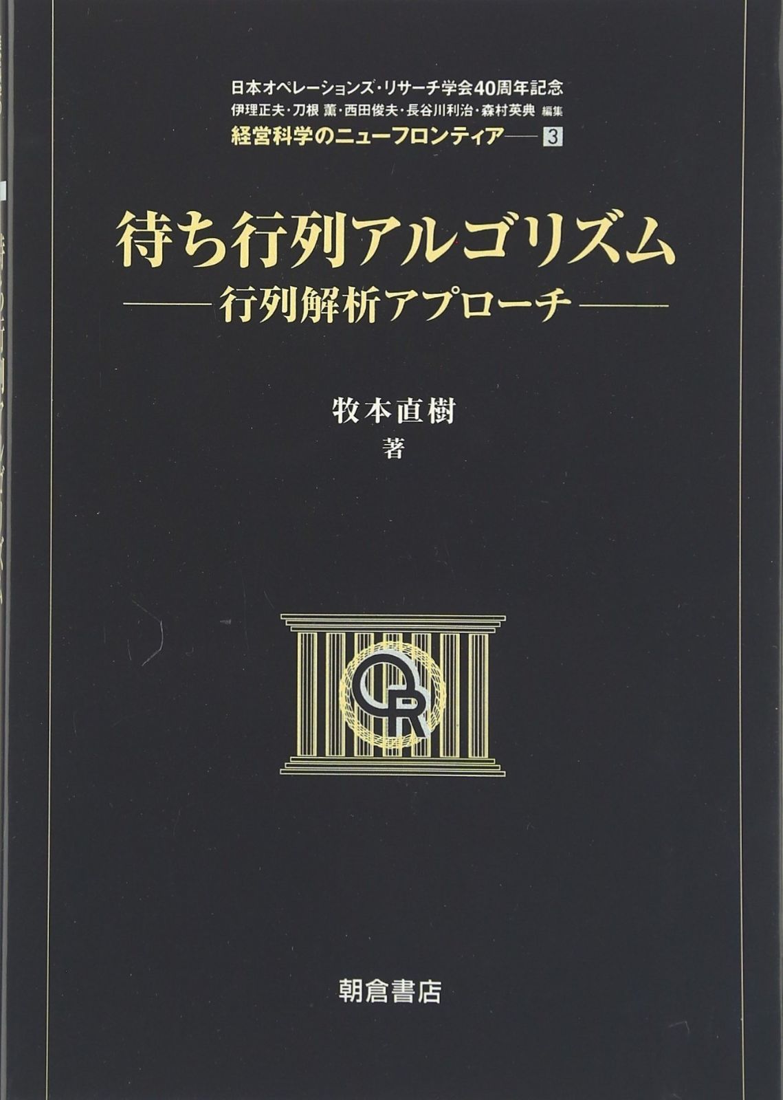 待ち行列アルゴリズム: 行列解析アプロ-チ (経営科学のニューフロンティア 3)