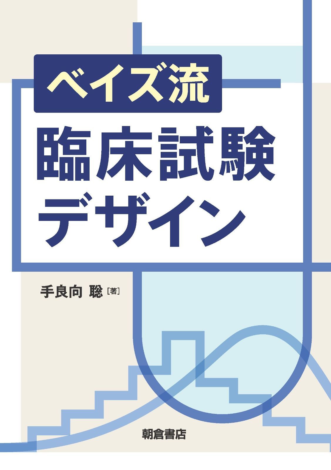 ベイズ流臨床試験デザイン