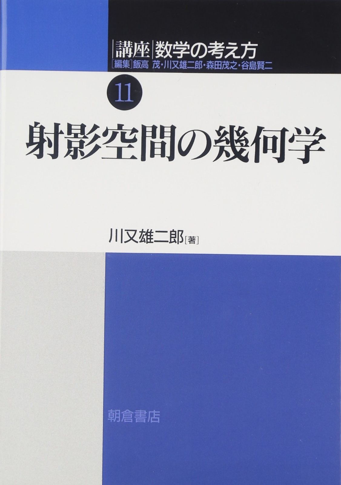 講座数学の考え方 (11)