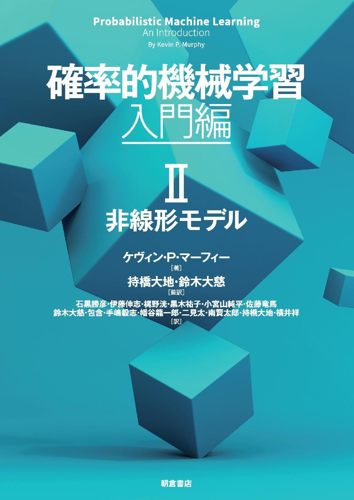 確率的機械学習:入門編 II: 非線形モデル (第II巻) 10,990円