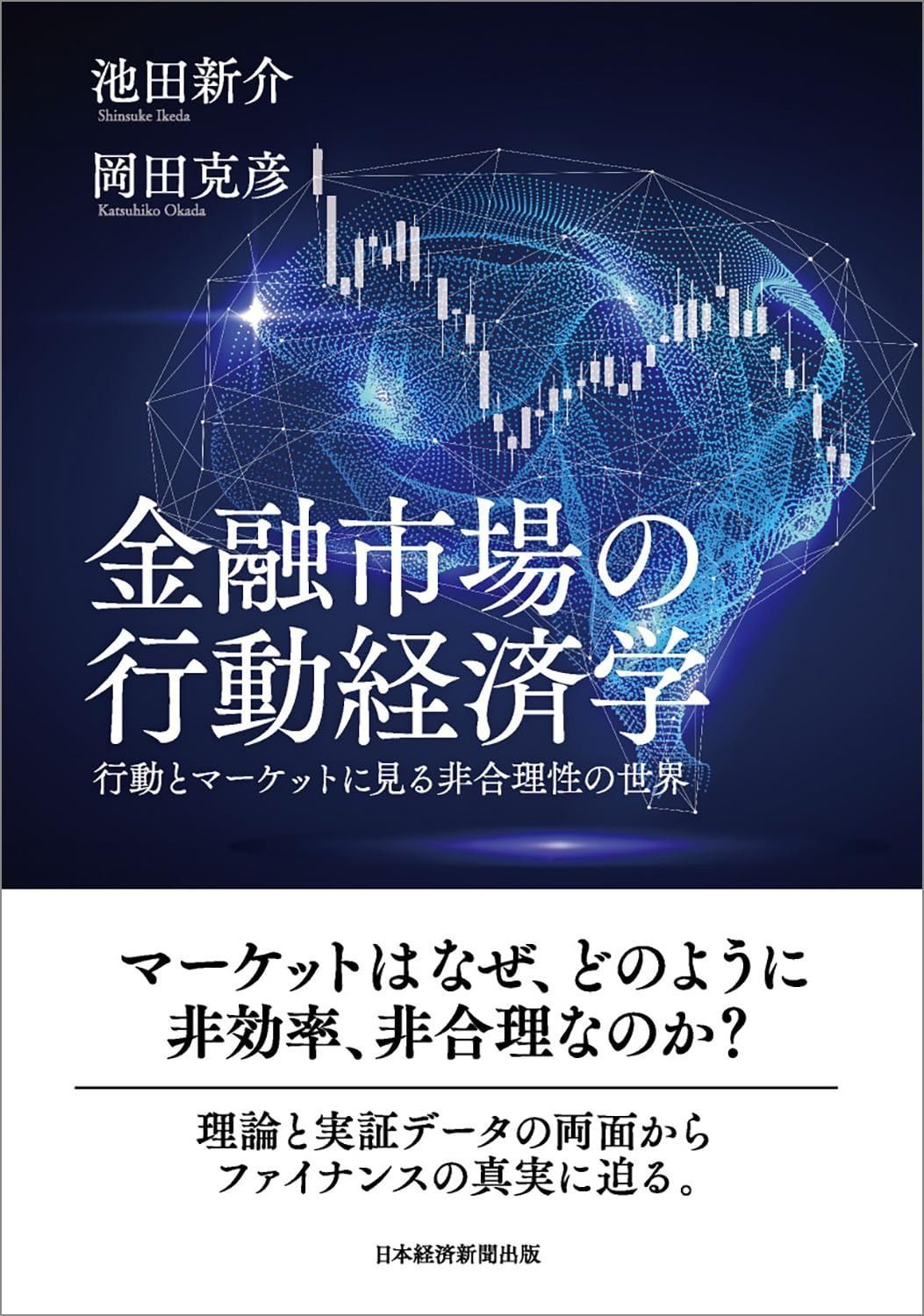 金融市場の行動経済学 行動とマーケットに見る非合理性の世界