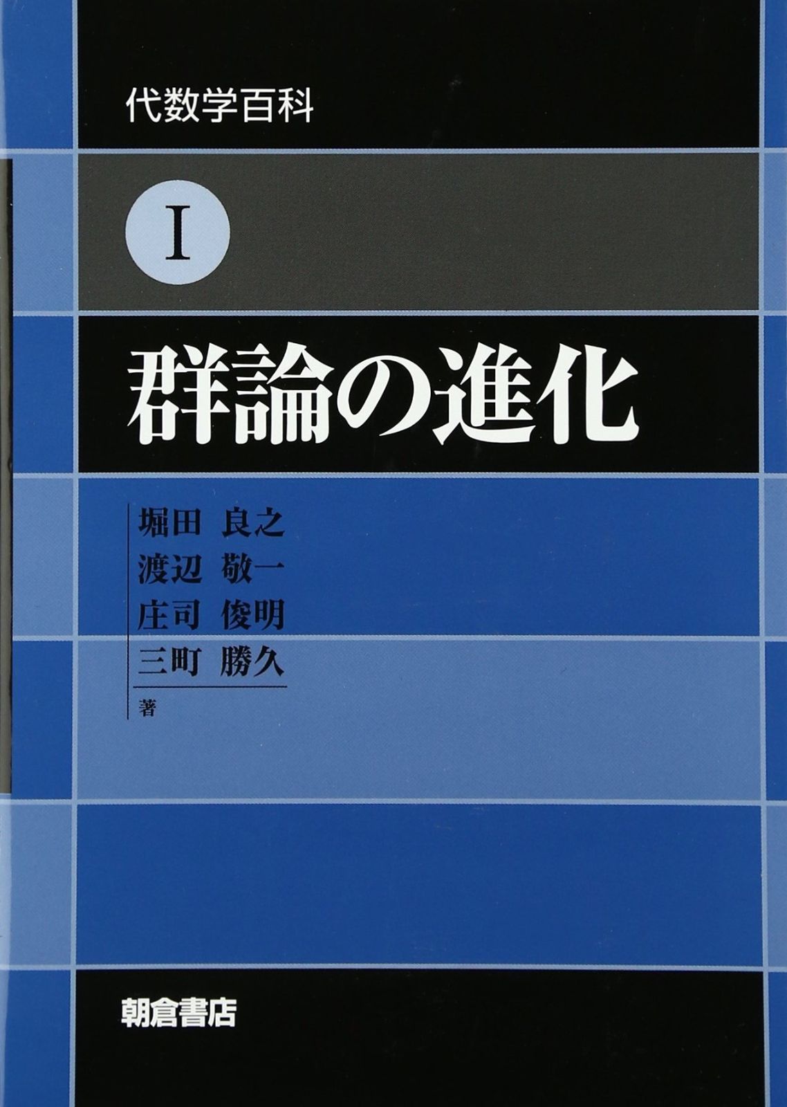 群論の進化 (代数学百科 1)