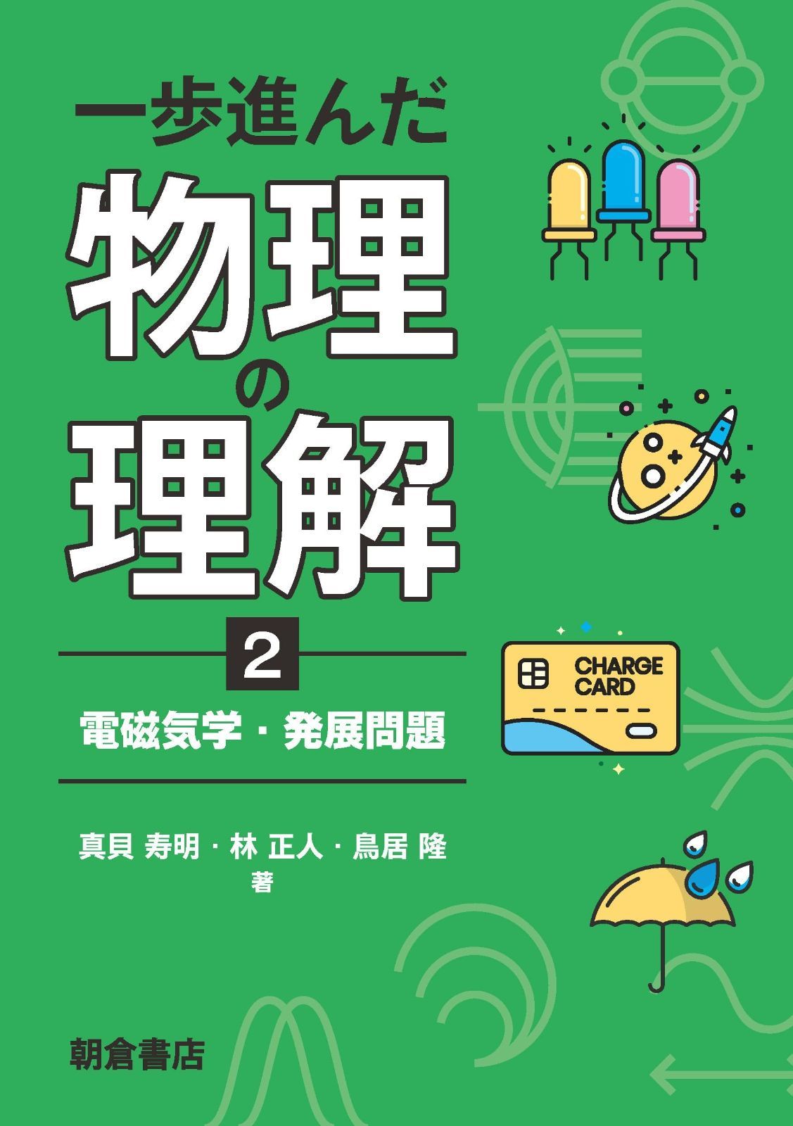 一歩進んだ物理の理解2: 電磁気学・発展問題