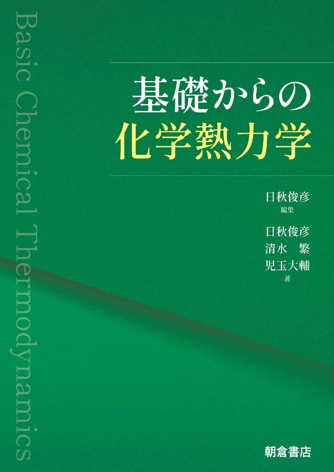 基礎からの化学熱力学
