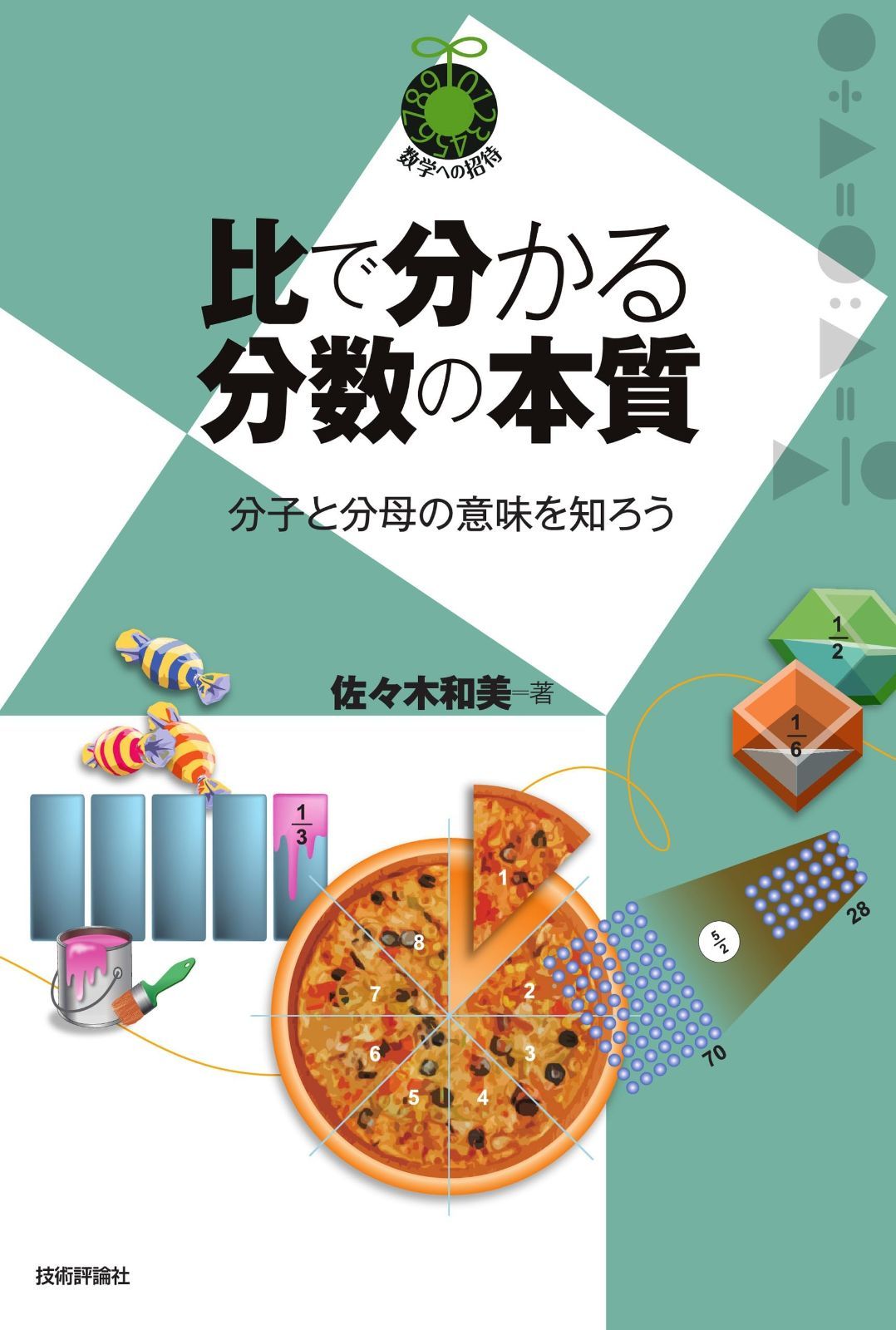 比で分かる分数の本質 ~分子と分母の意味を知ろう~ (数学への招待シリーズ)
