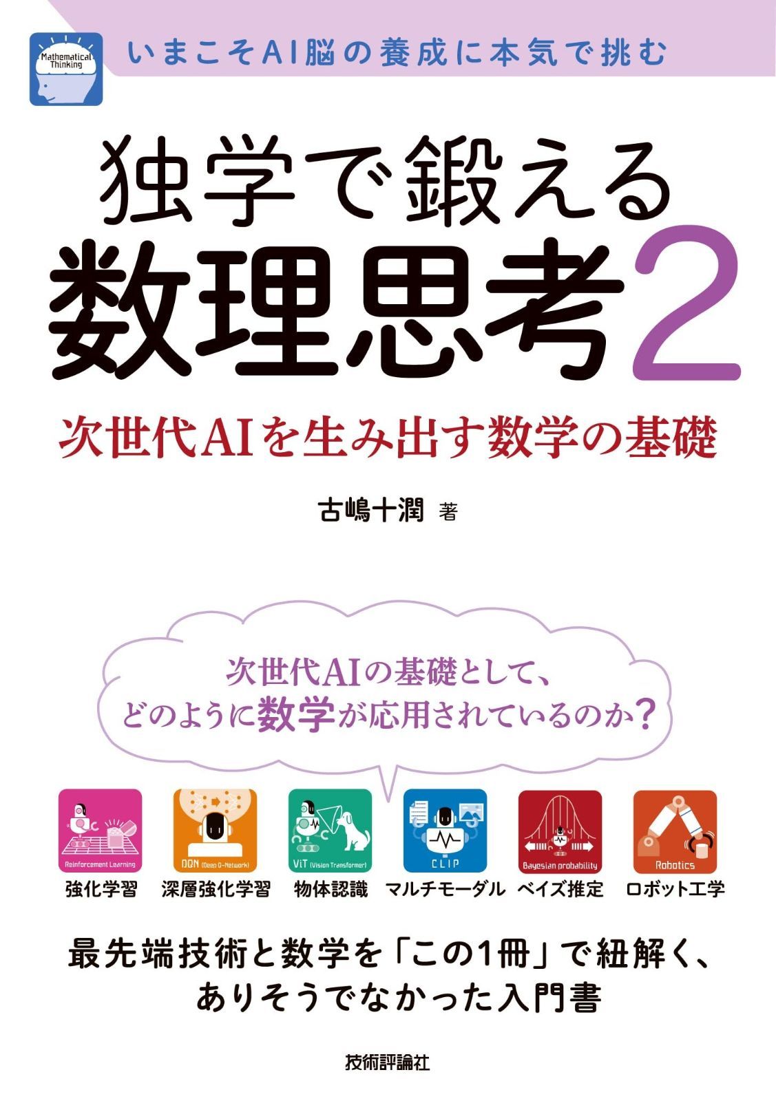 独学で鍛える数理思考2?次世代AIを生み出す数学の基礎
