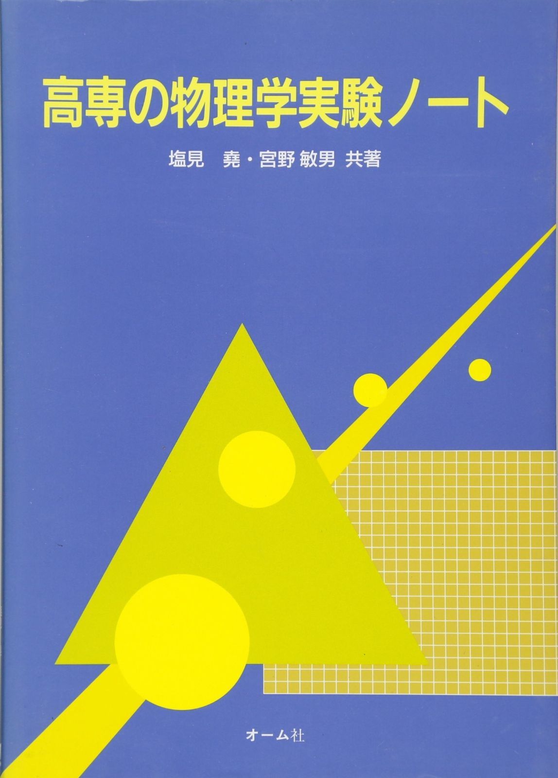 高専の物理学実験ノ-ト
