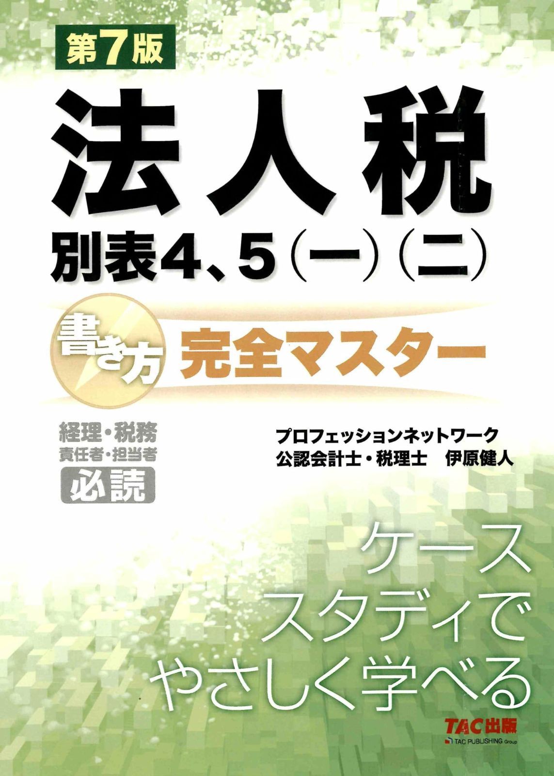 【法人税申告書】法人税別表4、5(一)(二) 書き方完全マスター 第7版(TAC出版)