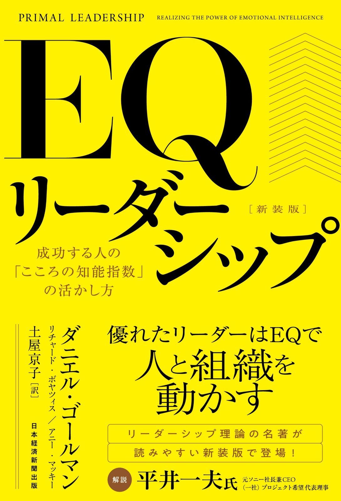 ＥＱリーダーシップ　新装版　成功する人の「こころの知能指数」の活かし方