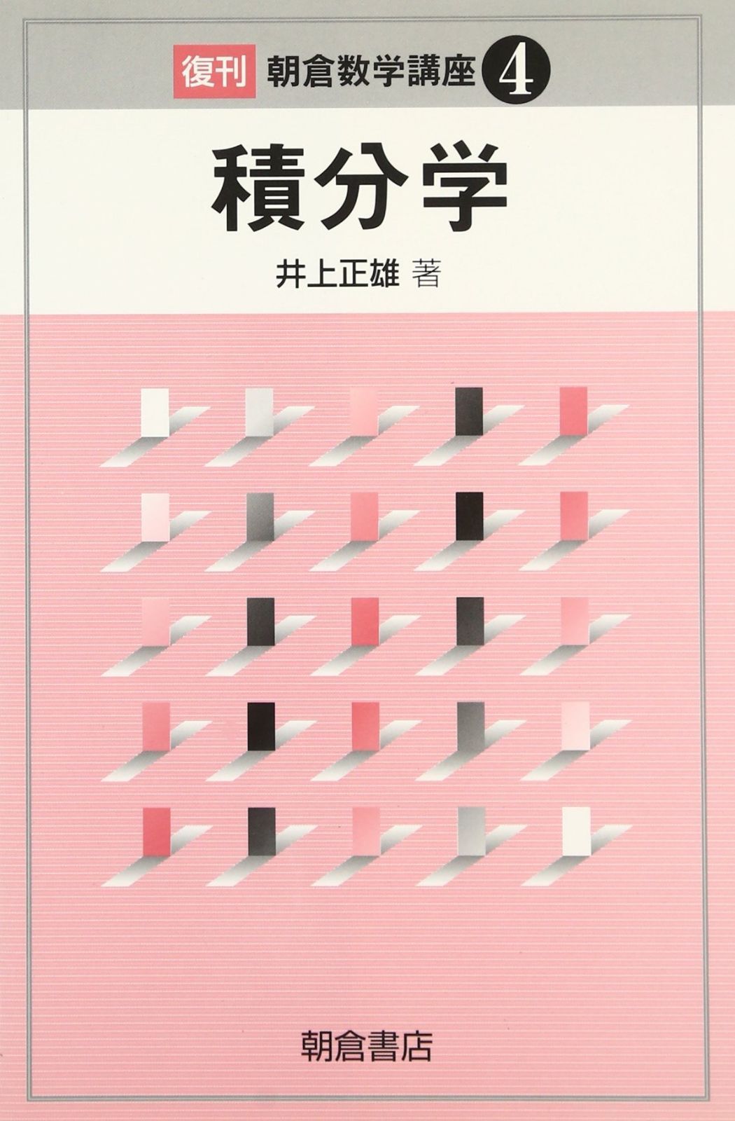 積分学 (朝倉数学講座 4)