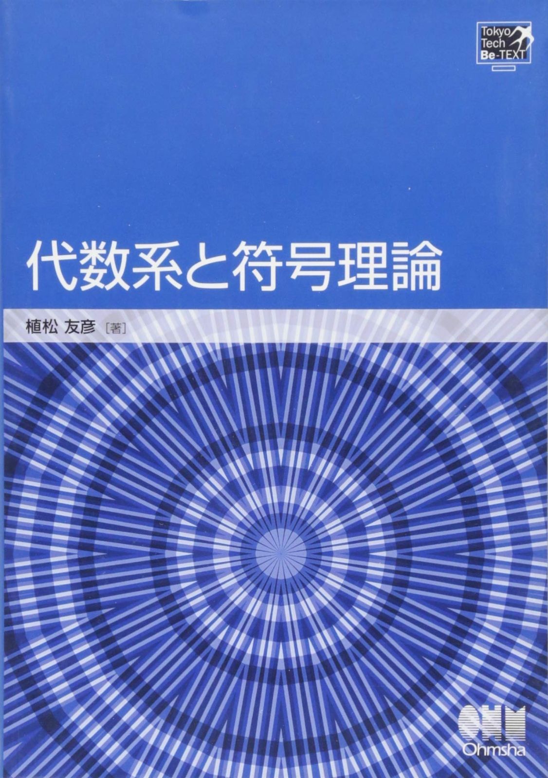 TokyoTech Be-TEXT 代数系と符号理論
