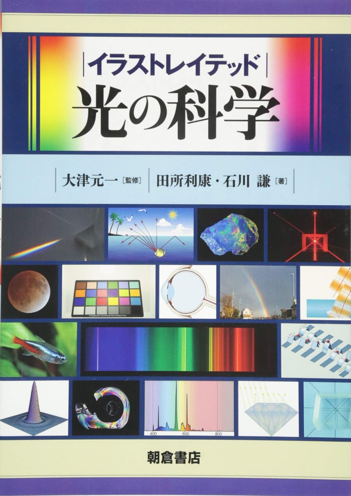 イラストレイテッド光の科学